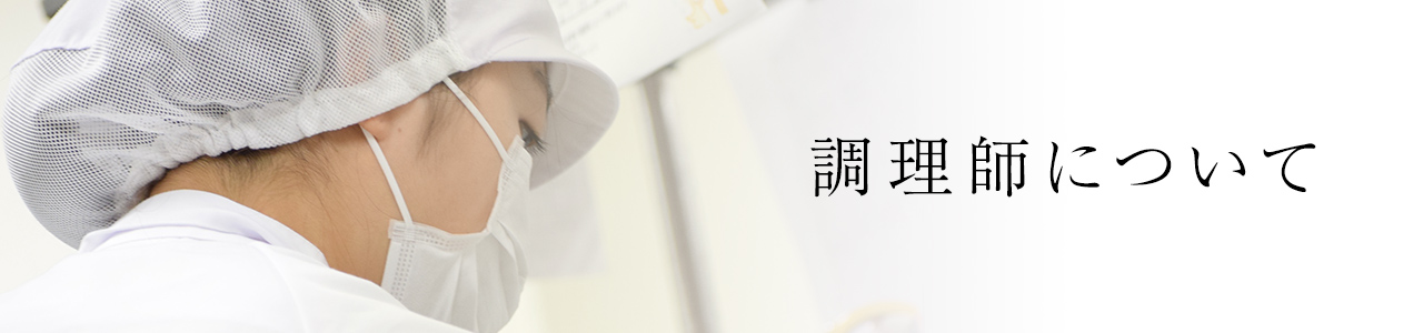 調理師について