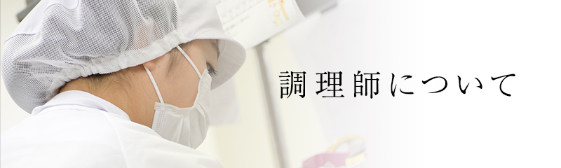 調理師について