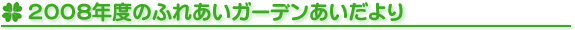 2008年度ふれあいガーデンあいだより