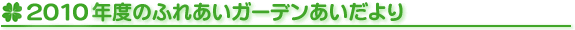 2010年度ふれあいガーデンあいだより
