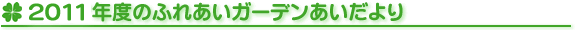 2010年度ふれあいガーデンあいだより