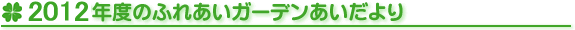 2010年度ふれあいガーデンあいだより